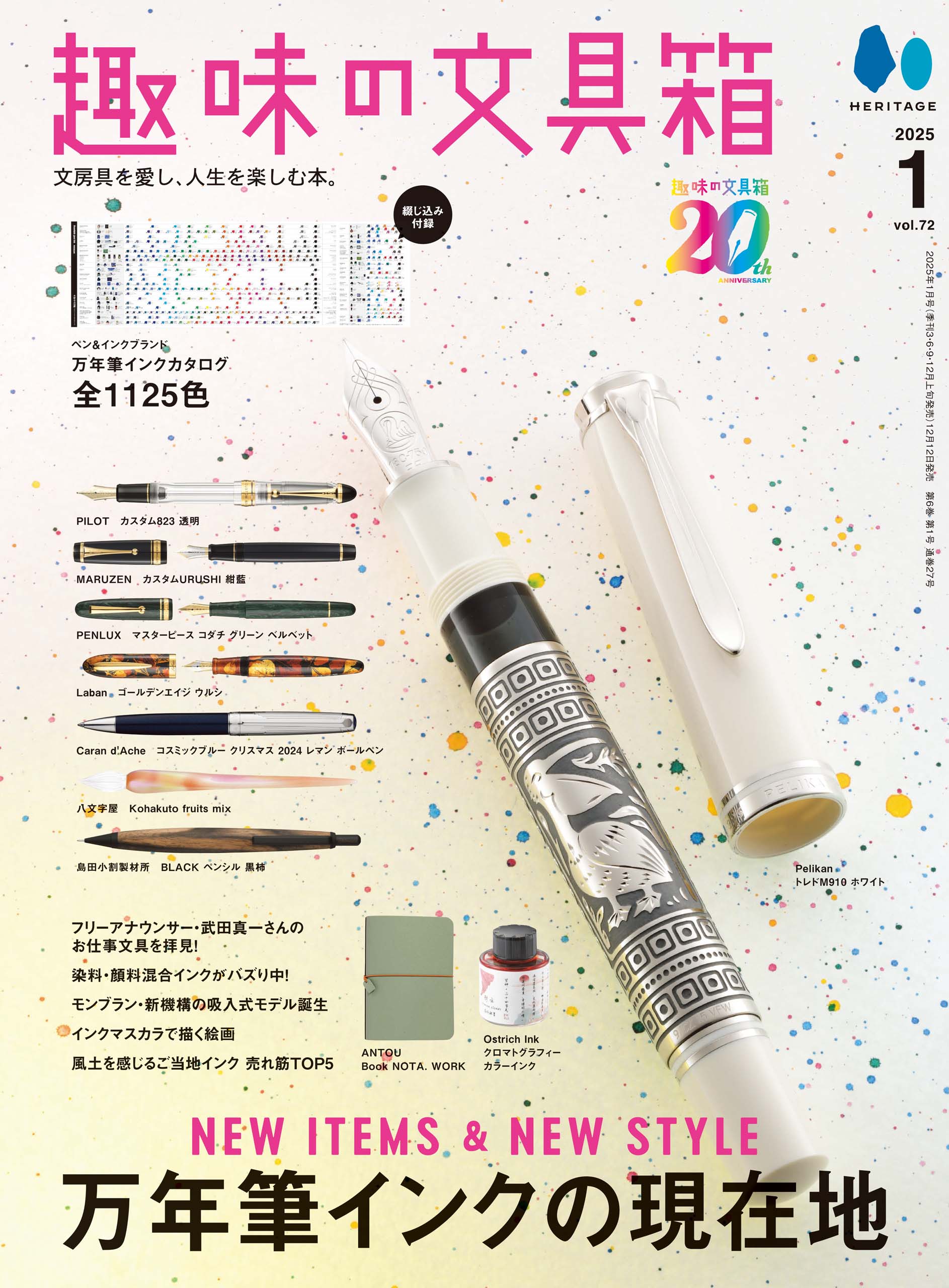 【先着300名様特典】趣味の文具箱2025年1月号 vol.72「万年筆インクの現在地」（2024/12/12発売）