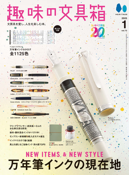 【先着300名様特典】趣味の文具箱2025年1月号 vol.72「万年筆インクの現在地」（2024/12/12発売）