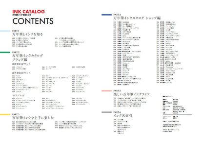 【復刻版】INK CATALOG 万年筆インクを楽しむ本