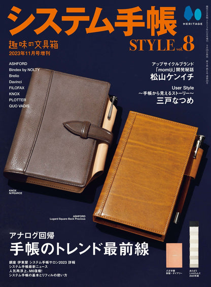 『趣味の文具箱』2023年11月号増刊号「システム手帳STYLE vol.8」（2023/9/29発売）