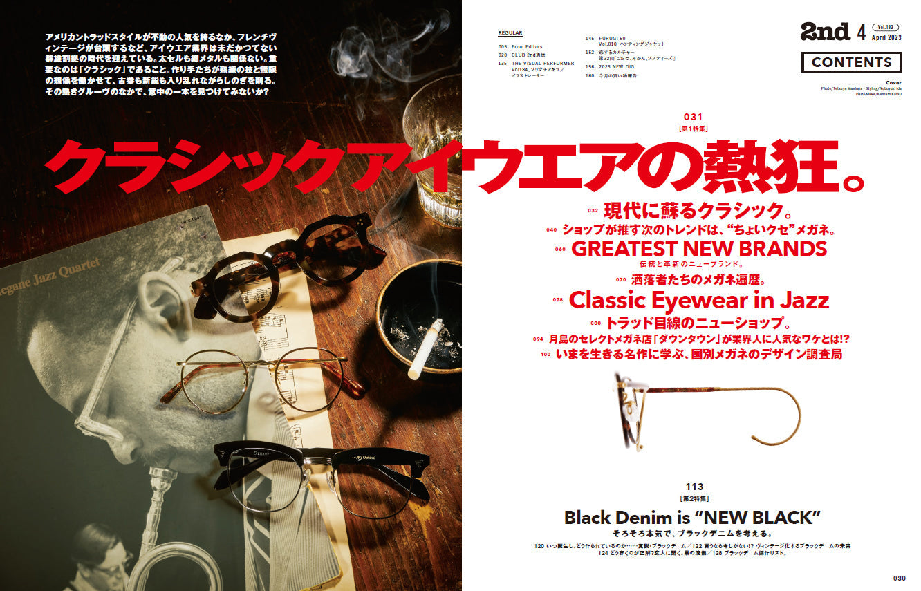 2nd 2023年4月号 Vol.193「クラシックなメガネとは、故きを温ね新しきを知ること。」（2023/2/16発売）