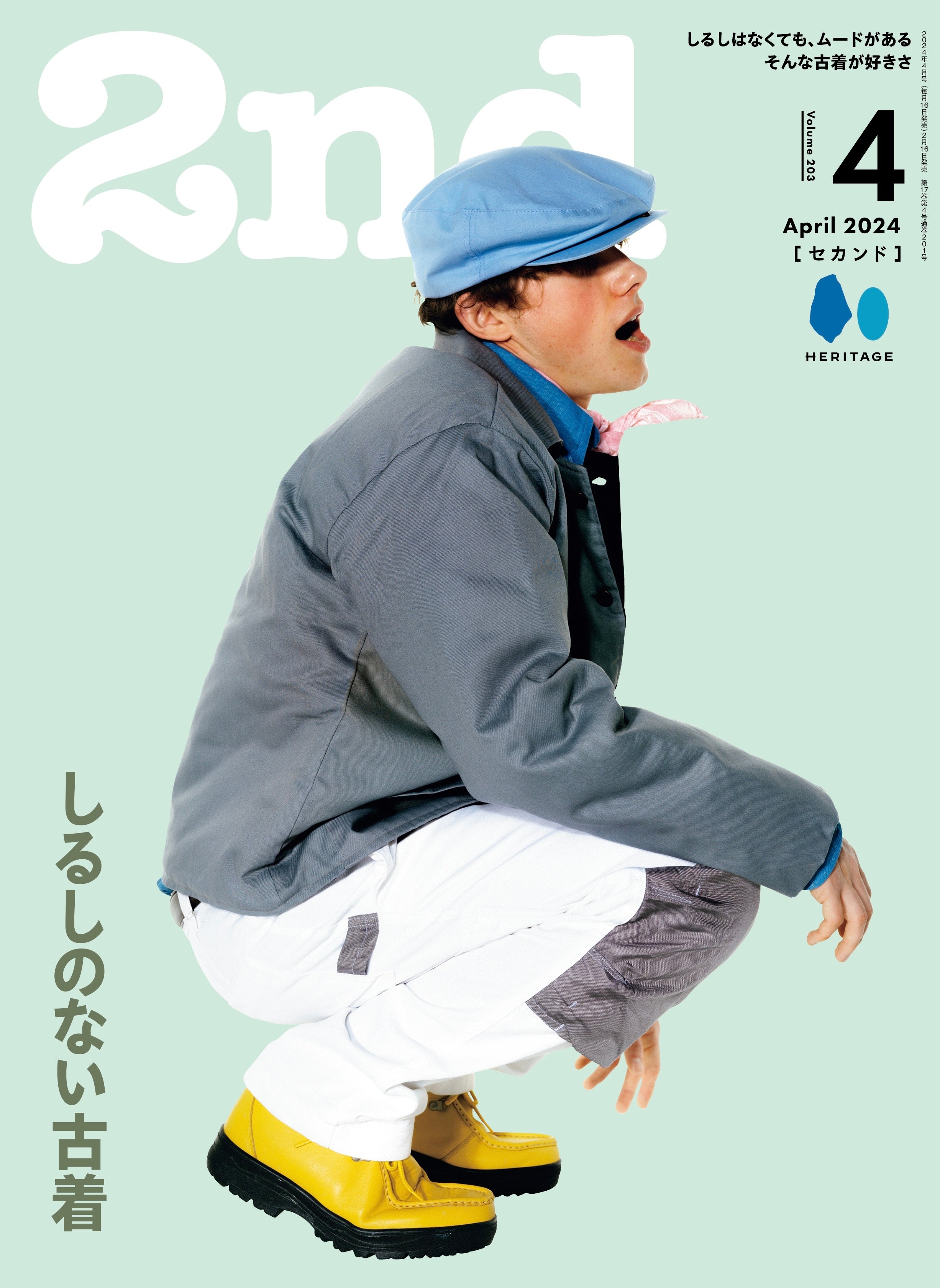 2nd 2024年 4月号 Vol.203「しるしのない古着」（2024/2/16発売