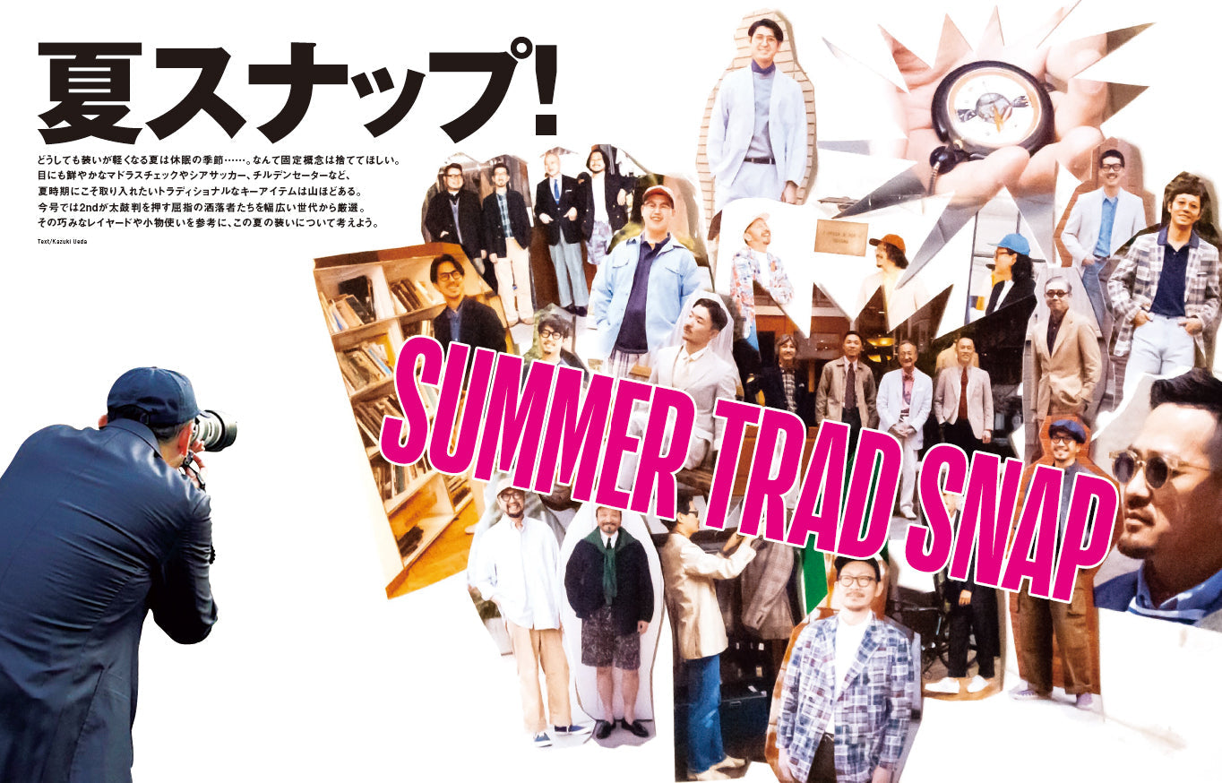2nd 2023年7月号 Vol.196「SUMMER TRAD SNAP 夏スナップ」（2023/5/16発売）