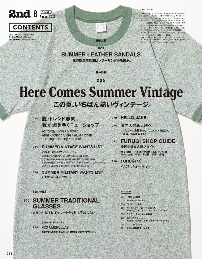 2nd 2022年8月号 Vol.185「この夏、いちばん熱いヴィンテージ。」（2022/6/16発売）
