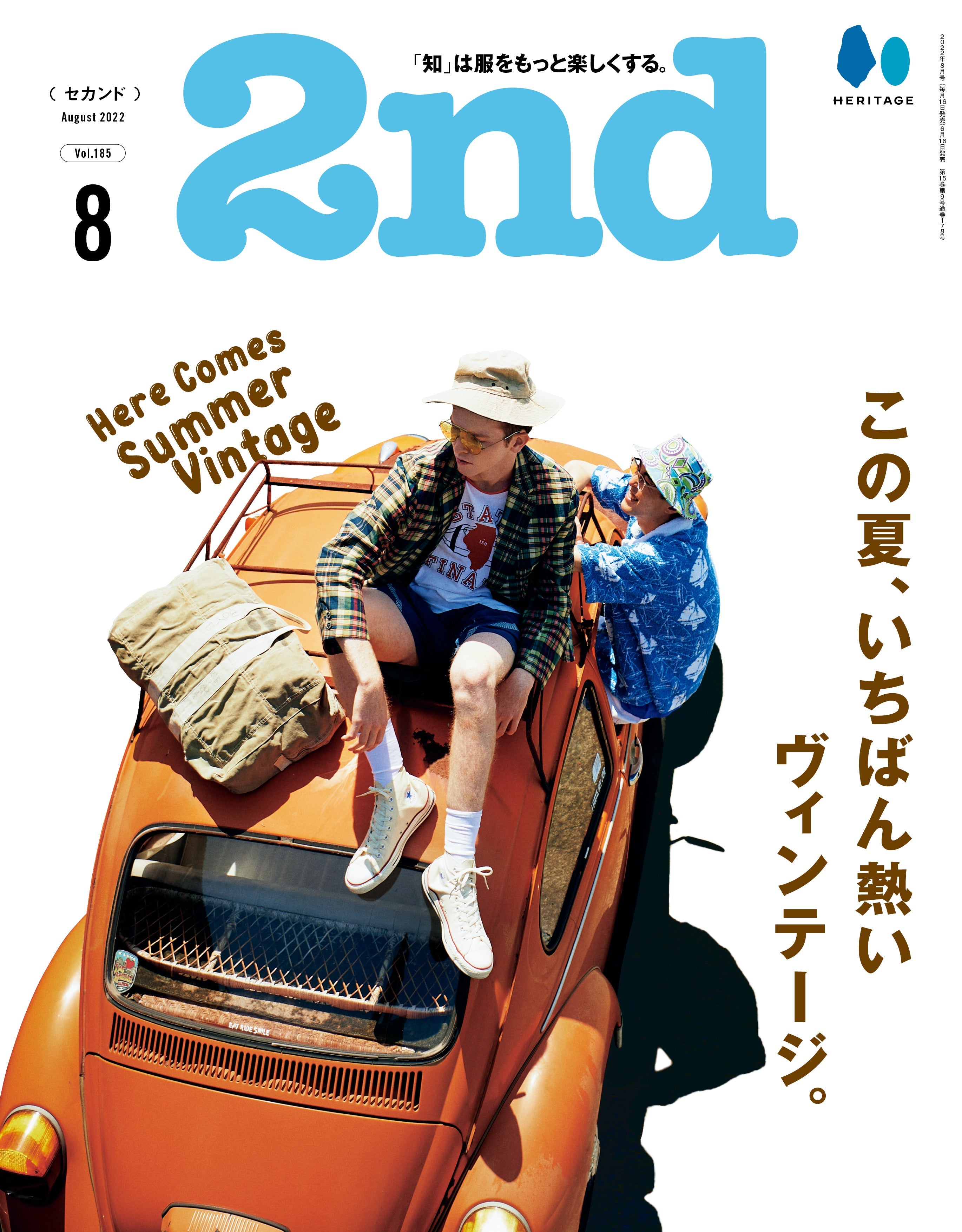 2nd 2022年8月号 Vol.185「この夏、いちばん熱いヴィンテージ。」（2022/6/16発売）