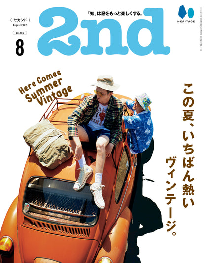 2nd 2022年8月号 Vol.185「この夏、いちばん熱いヴィンテージ。」（2022/6/16発売）