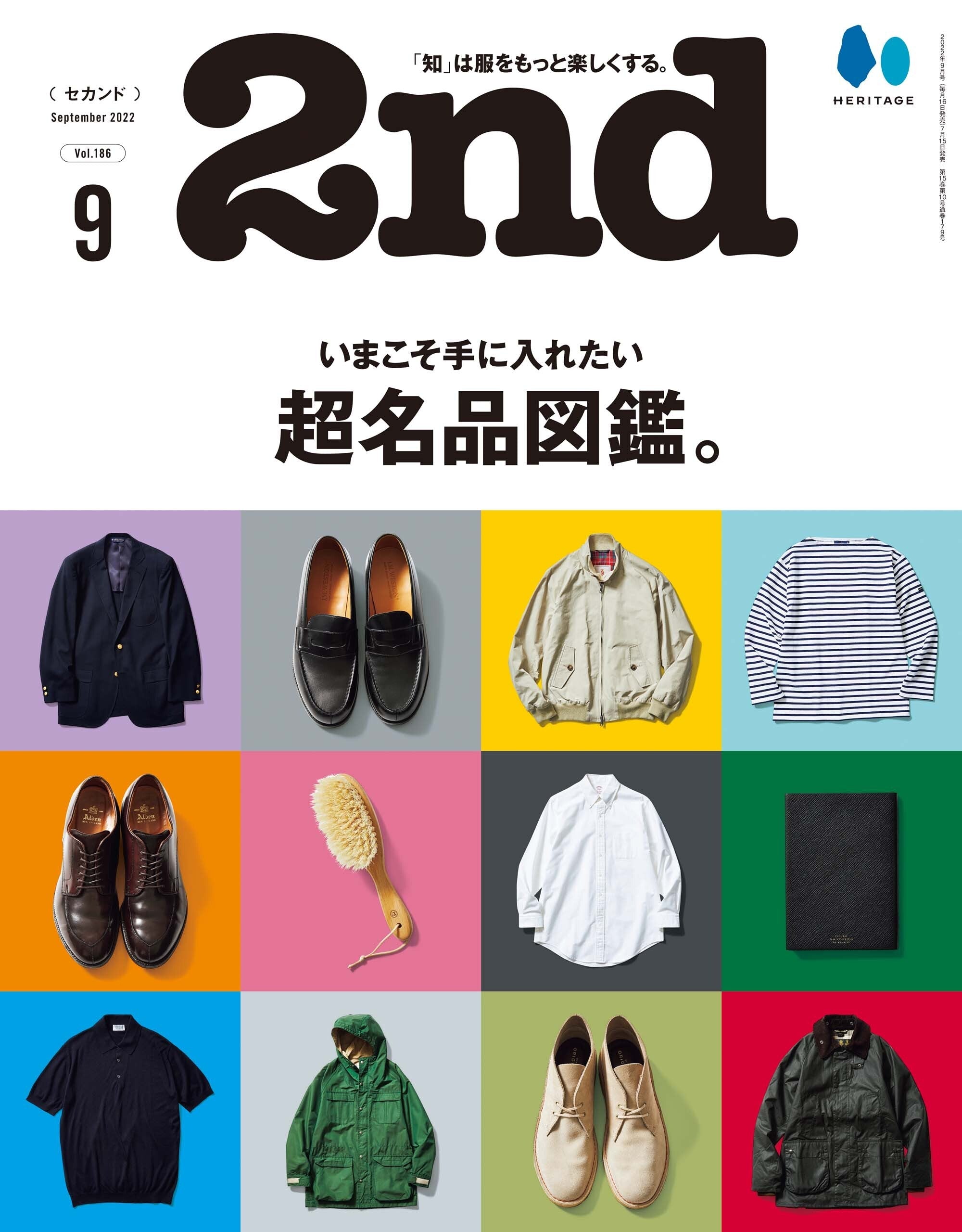 2nd 2022年9月号 Vol.186「いまこそ手に入れたい超銘品図鑑。」（2022/7/15発売）