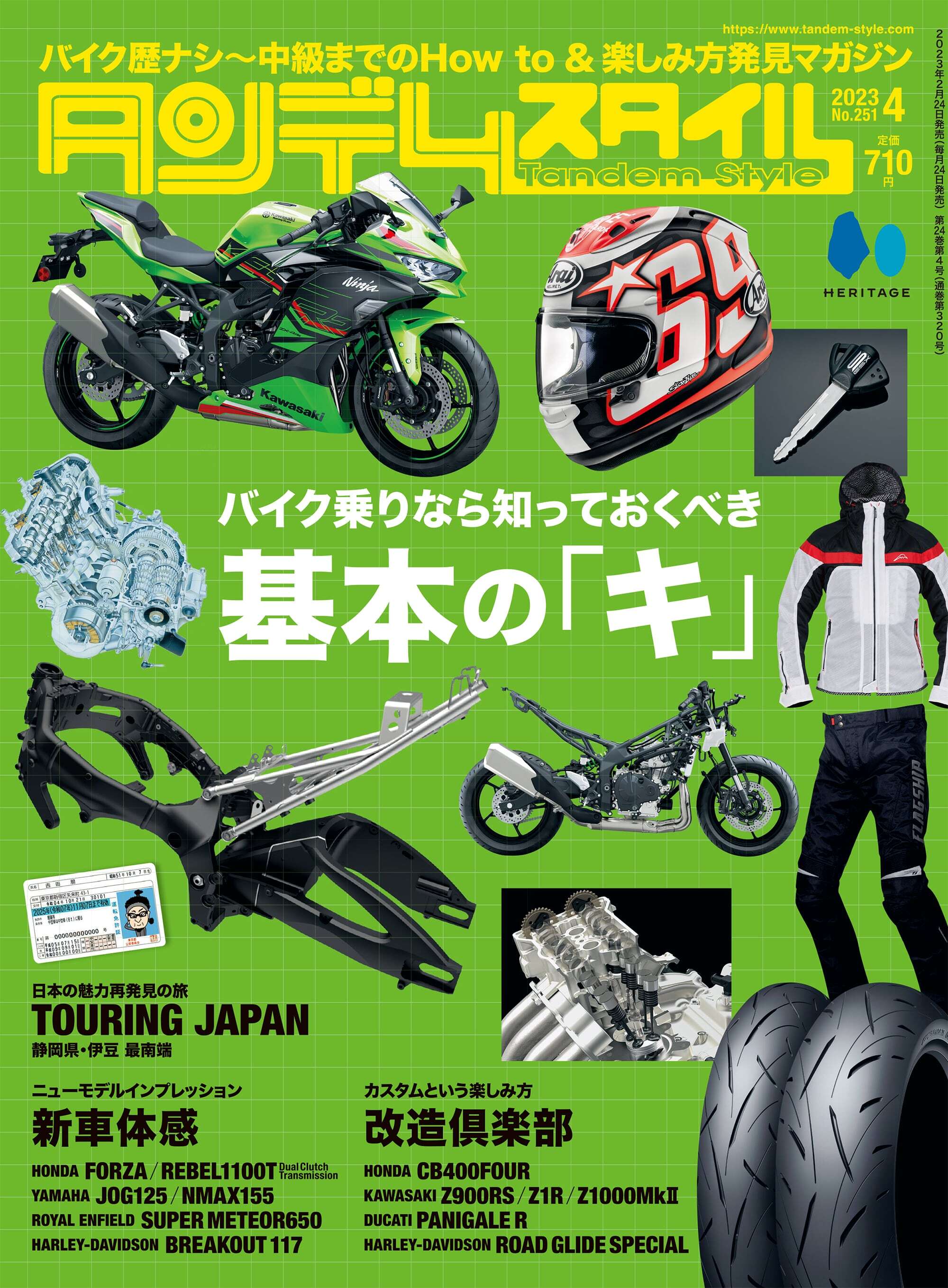 タンデムスタイル 2023年4月号 Vol.251「バイク乗りなら知っておくべき基本の『キ』」（2023/2/24発売）