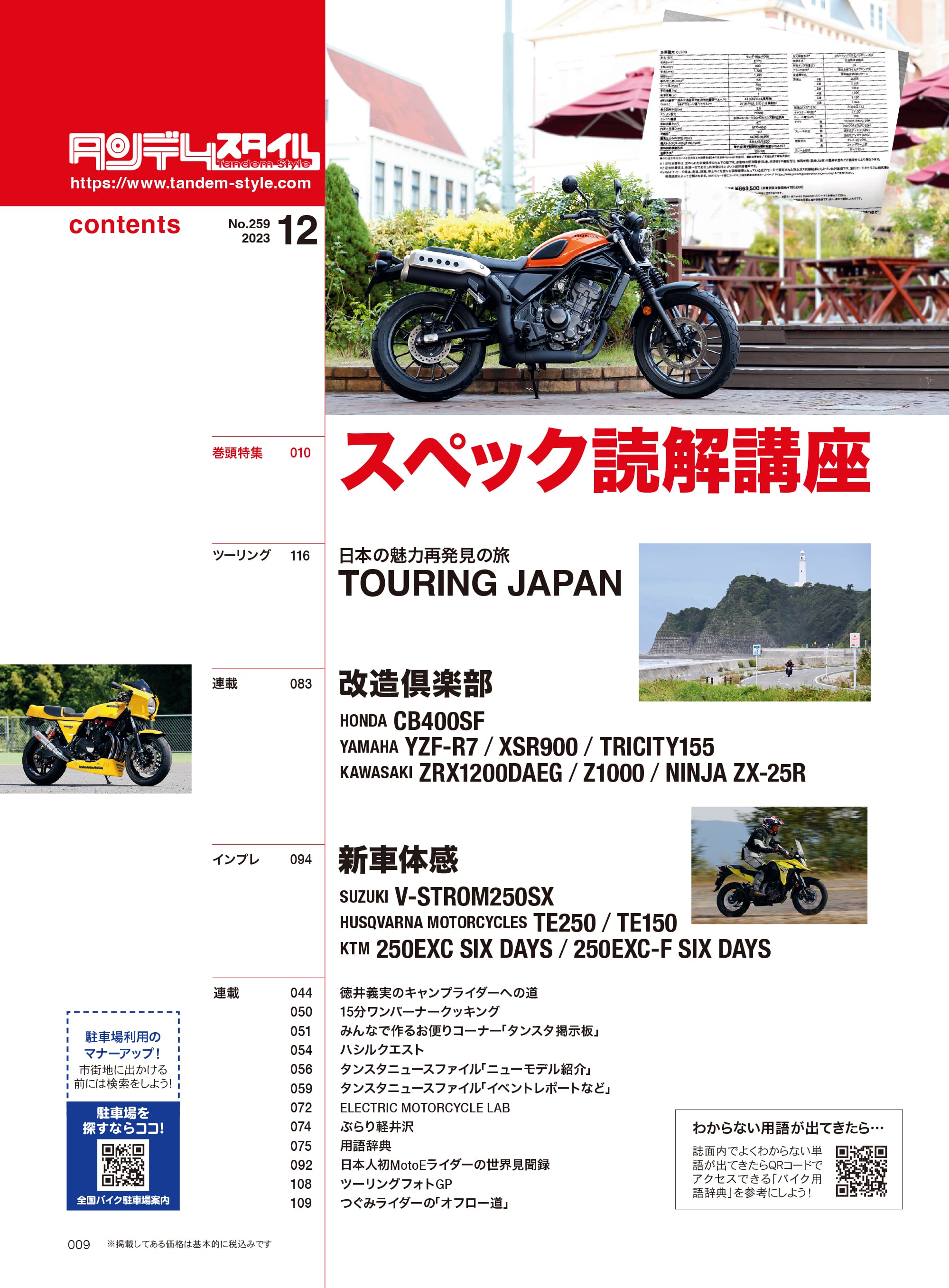 タンデムスタイル 2023年12月号 Vol.259「スペック読解講座」（2023/10/24発売）