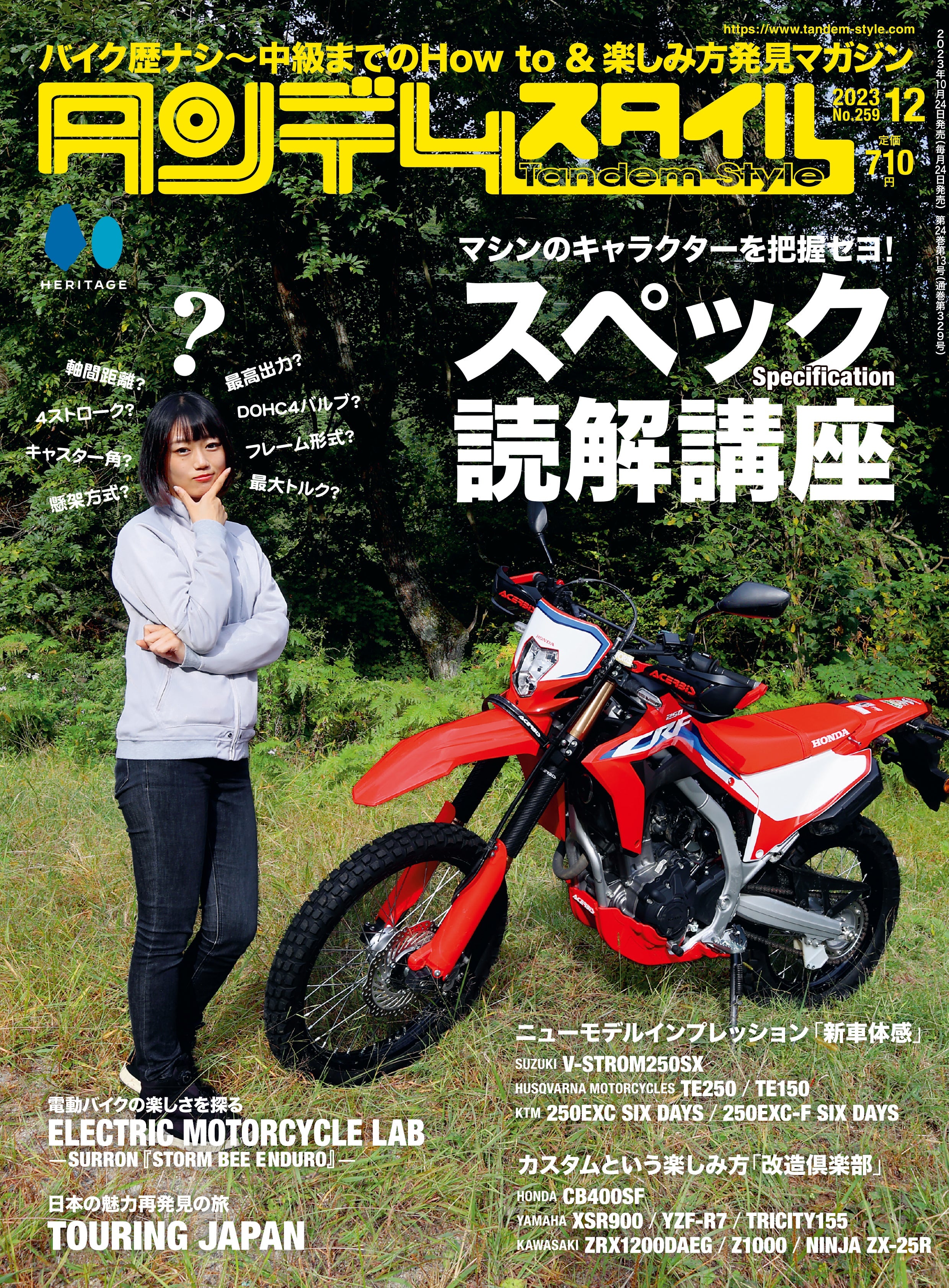 タンデムスタイル 2023年12月号 Vol.259「スペック読解講座」（2023/10/24発売）
