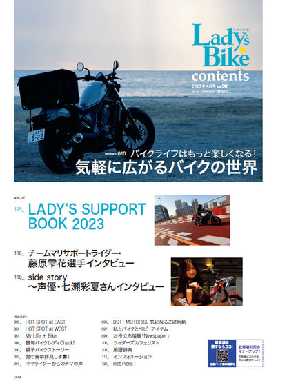 Lady's Bike（レディスバイク） 2023年4月号 No.90「バイクライフはもっと楽しくなる！ 気軽に広がるバイクの世界」(2023/3/14発売）