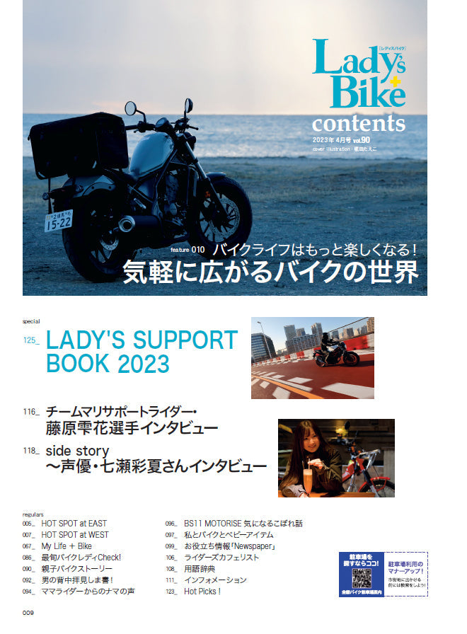 Lady's Bike（レディスバイク） 2023年4月号 No.90「バイクライフはもっと楽しくなる！ 気軽に広がるバイクの世界」(2023/3/14発売）