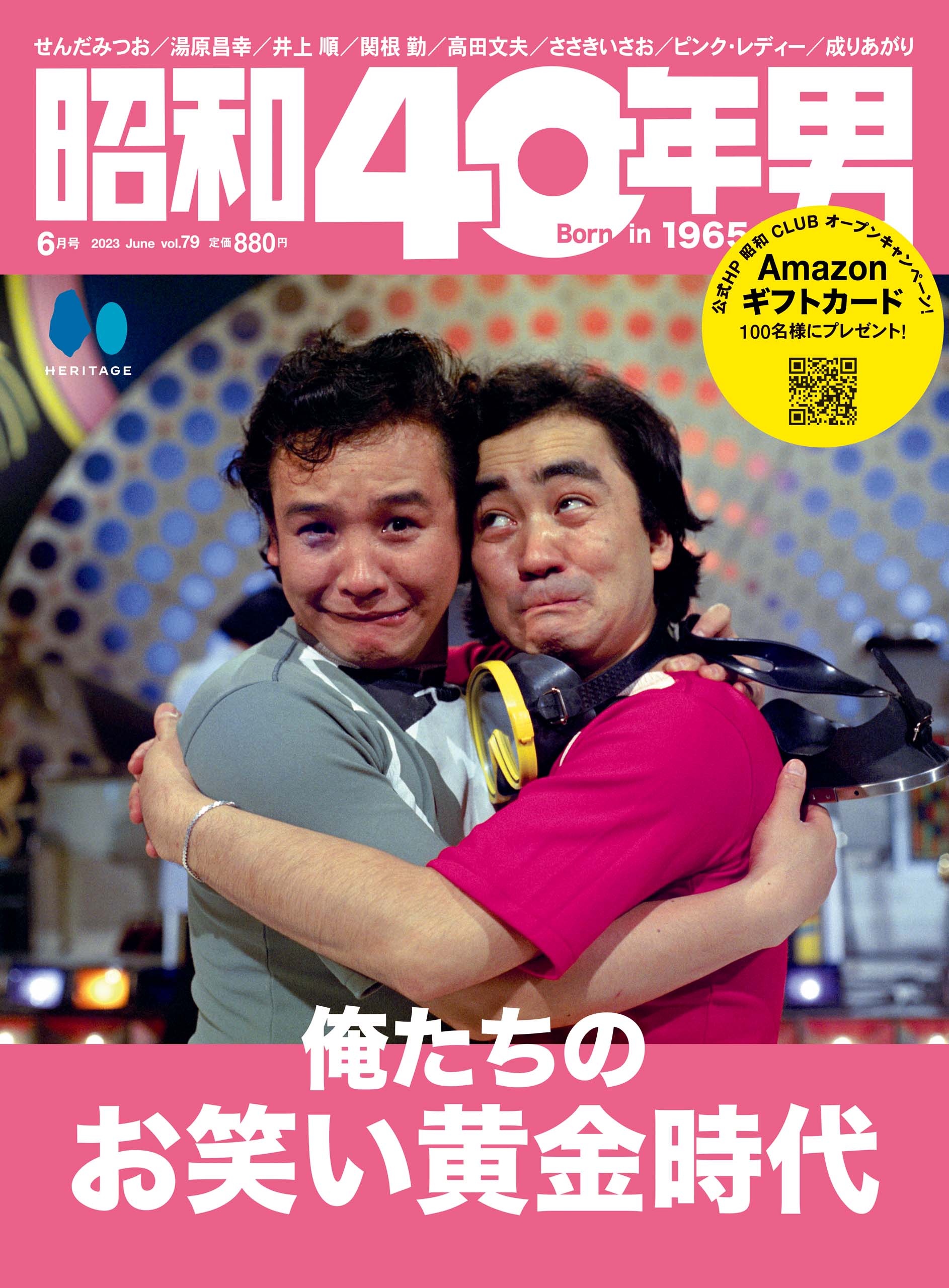 【信】昭和40年男　俺たちの時代vol.1〜6/総集編6冊 計12冊 昭和40年男 2023年6月号 Vol.79 「俺たちのお笑い黄金時代」（2023/5