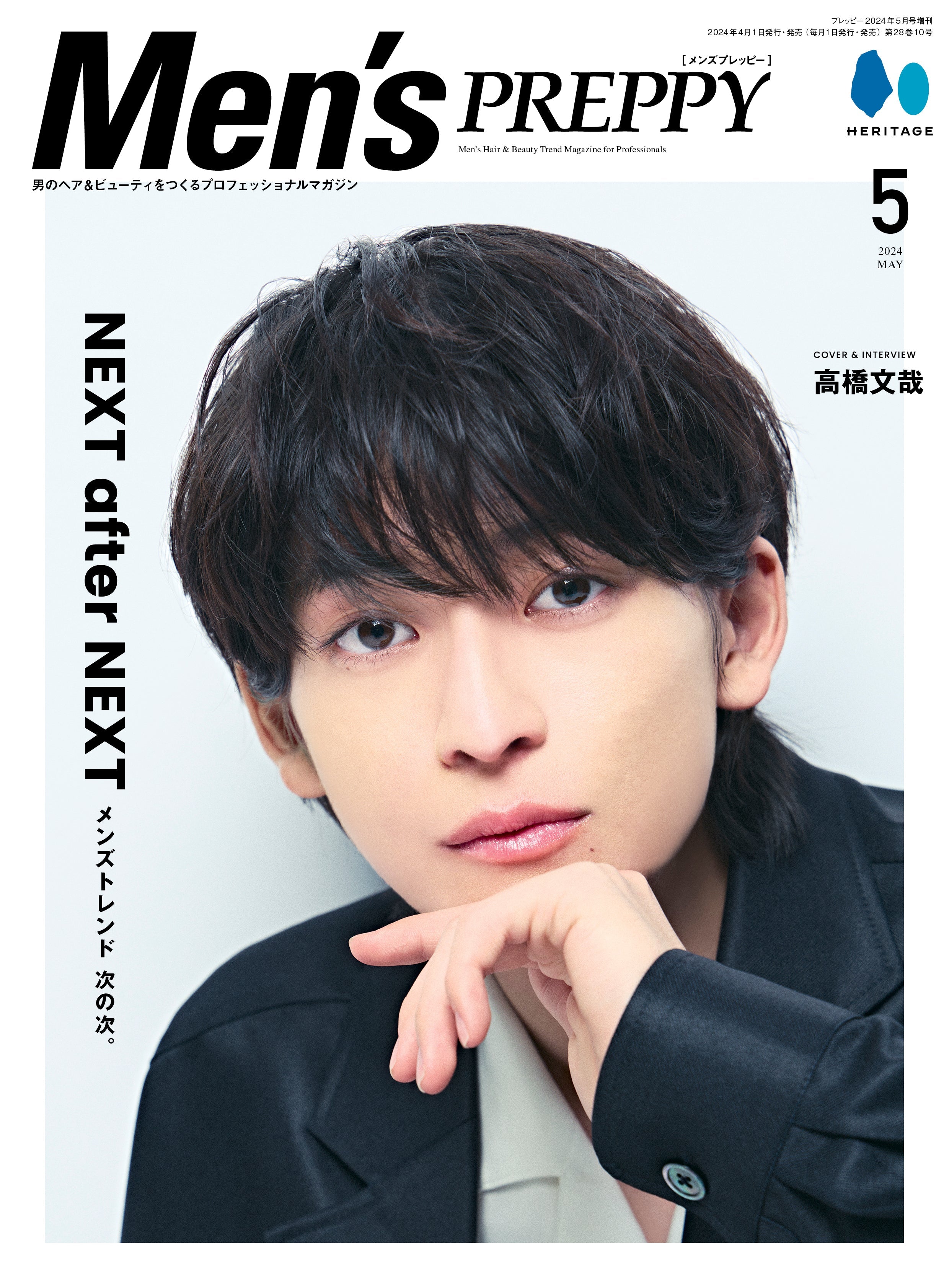 Men's PREPPY 2024年5月号【Cover & Special Interview 高橋文哉】（2024/4/1発売）