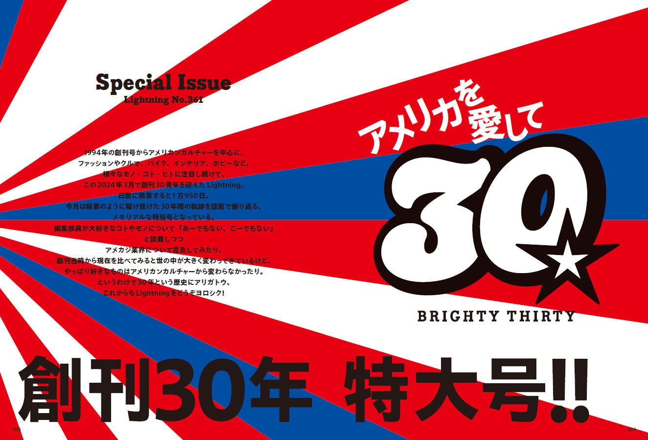 Lightning 2024年5月号 Vol.361「アメリカを愛して 創刊30年特大号!!」（2024/3/29発売）