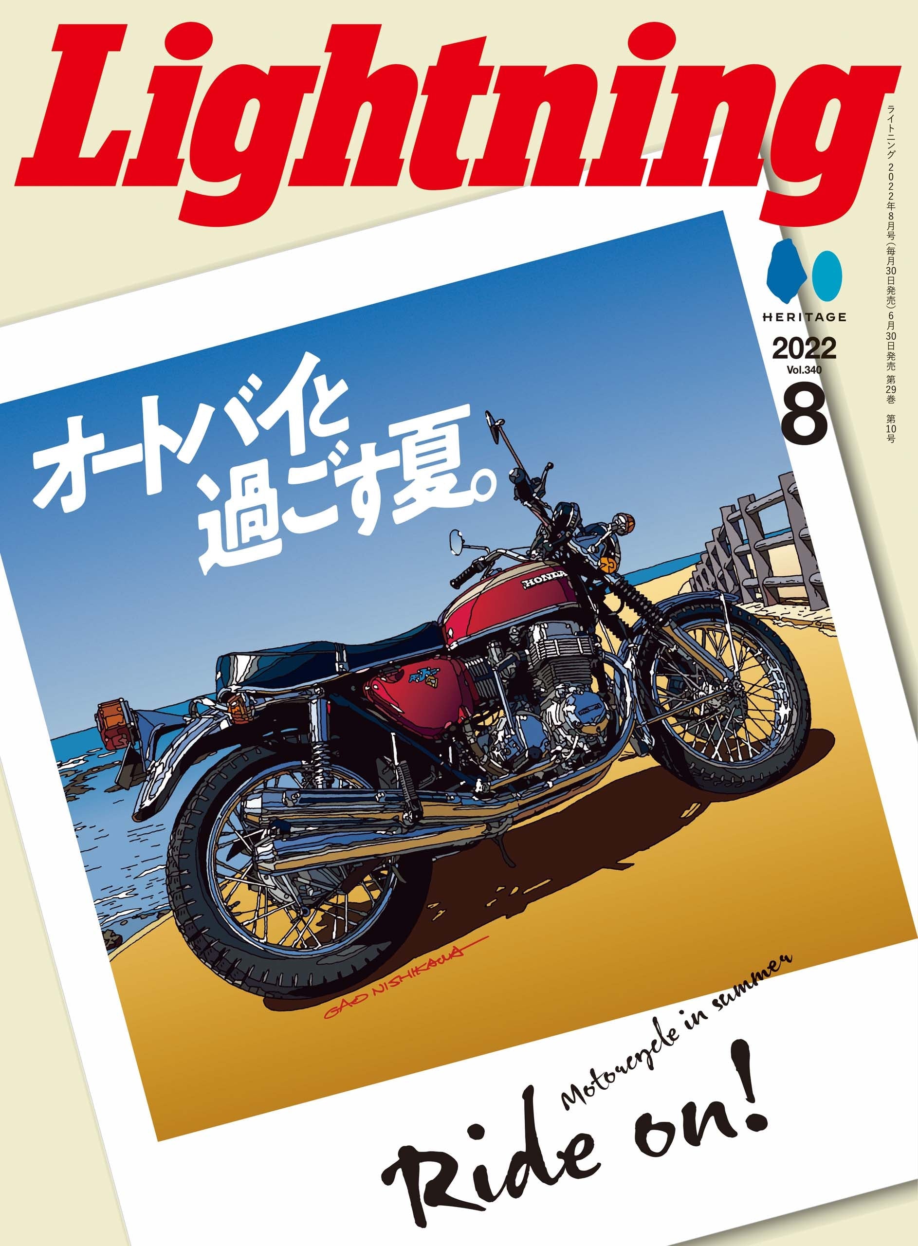 Lightning 2022年8月号 Vol.340「オートバイと過ごす夏。」（2022/6/30発売）