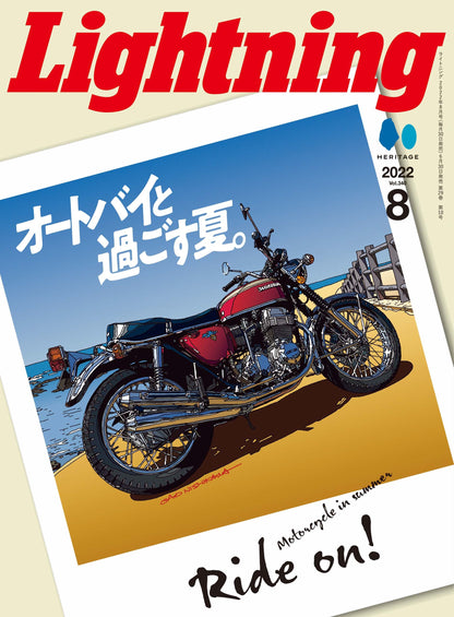 Lightning 2022年8月号 Vol.340「オートバイと過ごす夏。」（2022/6/30発売）