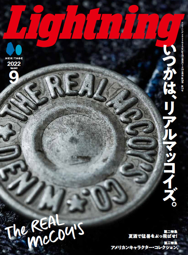 Lightning 2022年9月号 Vol.341「いつかは、リアルマッコイズ。」（2022/7/29発売）