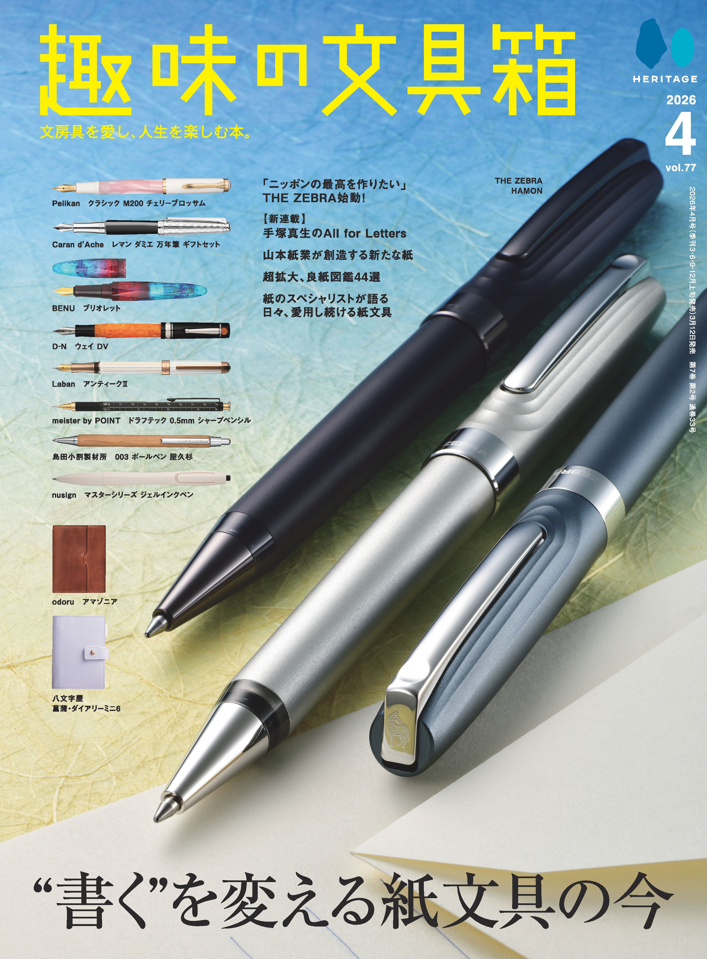 【先着200名様特典】趣味の文具箱 vol.77  2026年4月号「“書く”を変える紙文具の今』（仮題）」（2026/3/12発売）