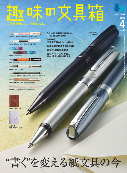【先着200名様特典】趣味の文具箱 vol.77  2026年4月号「“書く”を変える紙文具の今』（仮題）」（2026/3/12発売）