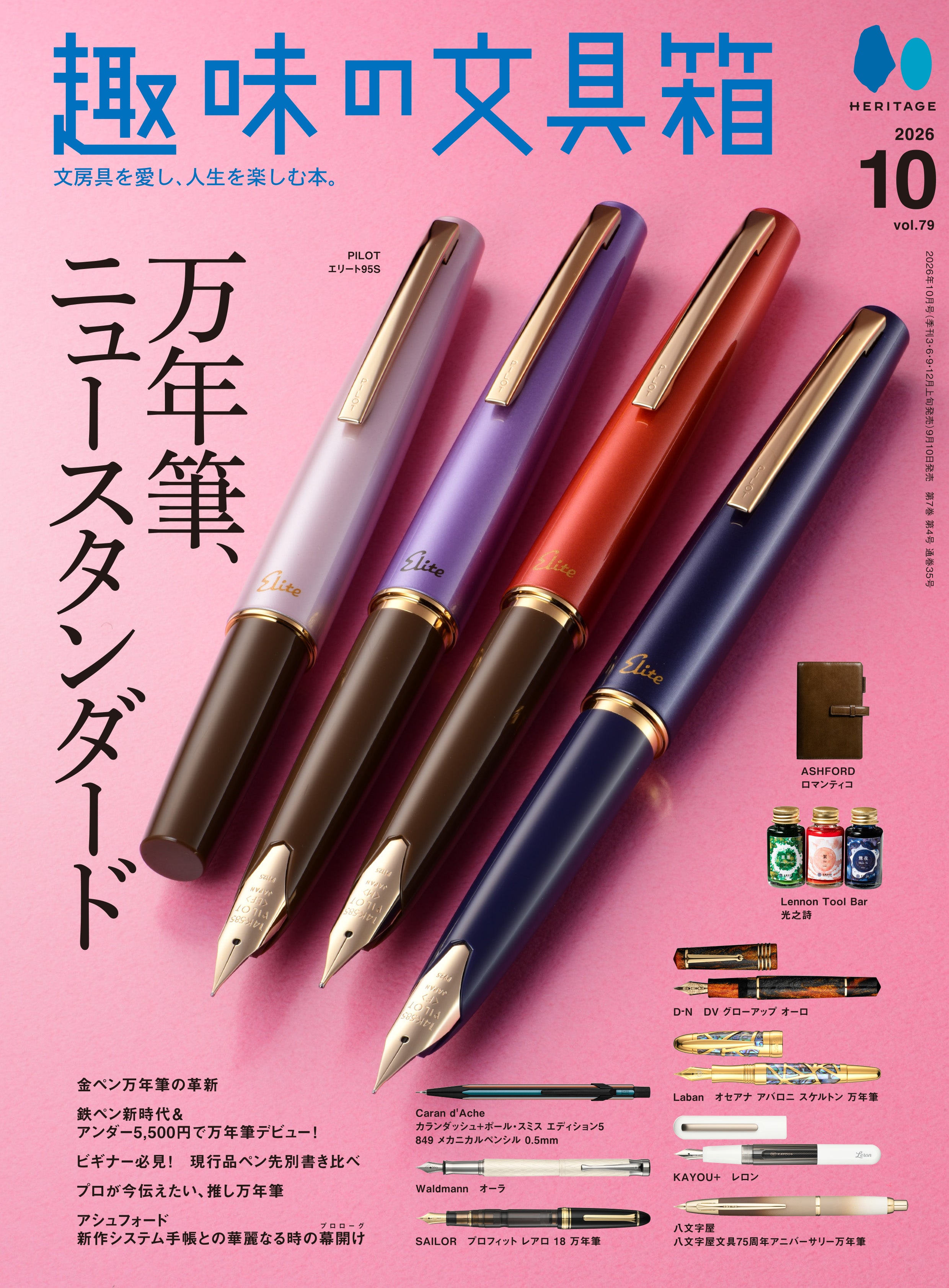 趣味の文具箱 vol.79  2026年10月号「万年筆、ニュースタンダード」（2026/9/10発売）