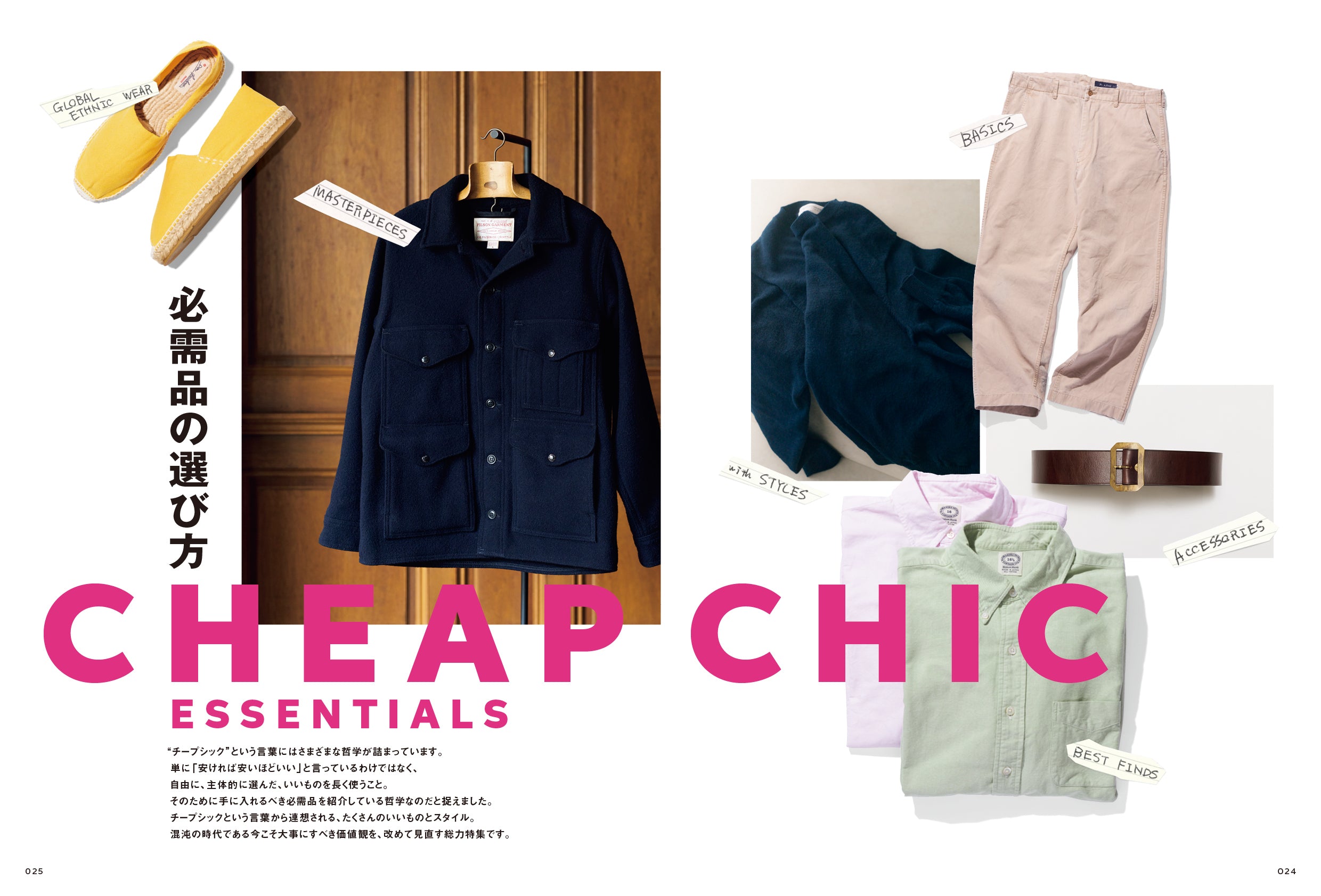2nd 2026年5月号 Vol.217「CHEAP CHIC ESSENTIALS-必需品の選び方-」（2026/3/16発売）