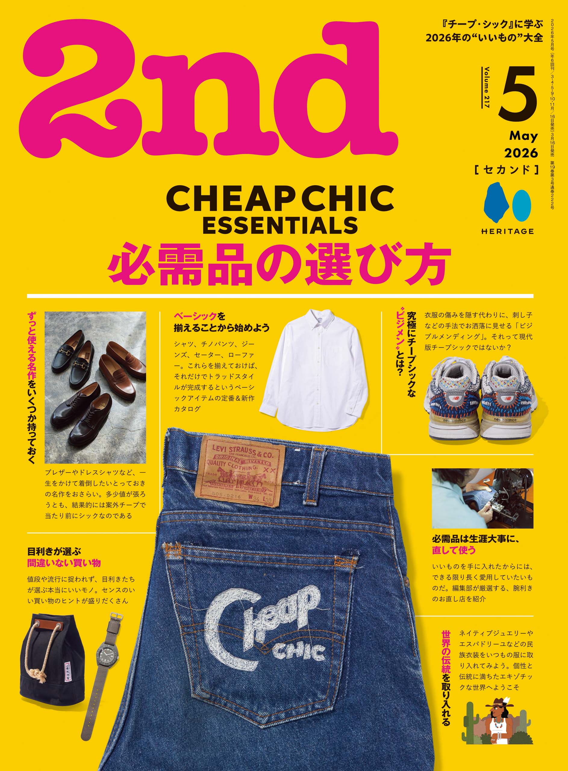 2nd 2026年5月号 Vol.217「CHEAP CHIC ESSENTIALS-必需品の選び方-」（2026/3/16発売）