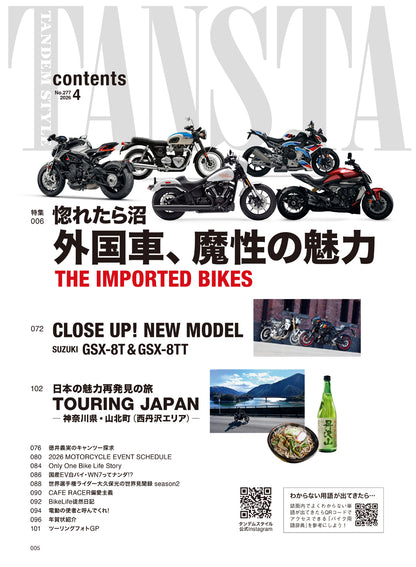 タンデムスタイル 2026年4月号 Vol.277「惚れたら沼 外国車、魔性の魅力 THE IMPORTED BIKES」（2026/2/24発売）