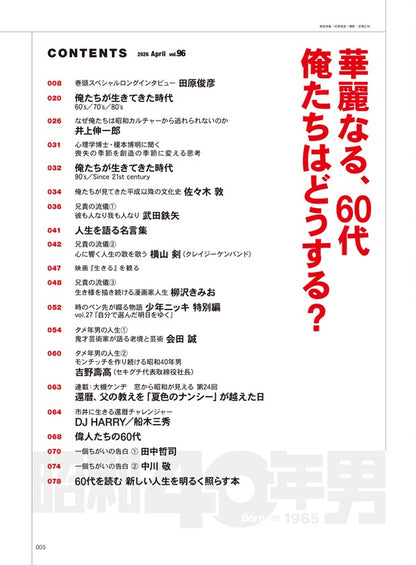 昭和40年男 2026年4月号 Vol.96「華麗なる、60代　俺たちはどうする？」（2026/3/11発売）
