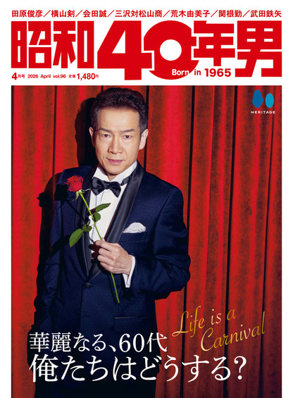 昭和40年男 2026年4月号 Vol.96「華麗なる、60代　俺たちはどうする？」（2026/3/11発売）