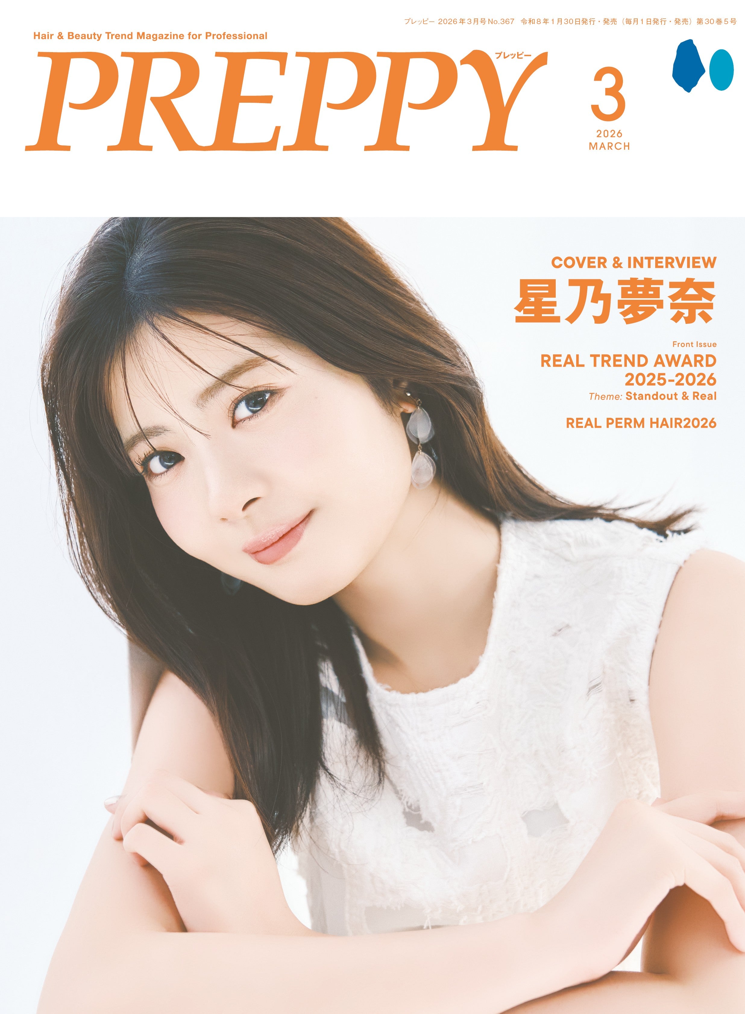 【限定予約プレゼントあり！】PREPPY 2026年3月号 NO.367【星乃夢奈表紙版】（2026/1/30発売）