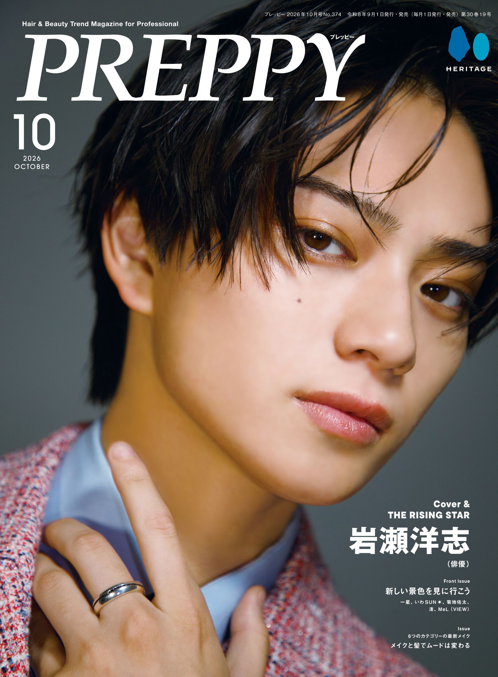 【購入特典なし】PREPPY 2026年10月号 NO.374【Cover & Special Interview：岩瀬洋志（俳優） 】（2026/9/1発売）