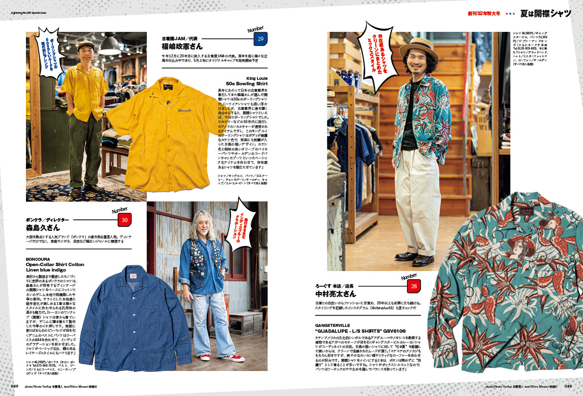 【創刊32周年特大号】Lightning 2026年5月号 Vol.385「開襟シャツアメカジSnap!」（2026/3/30発売）