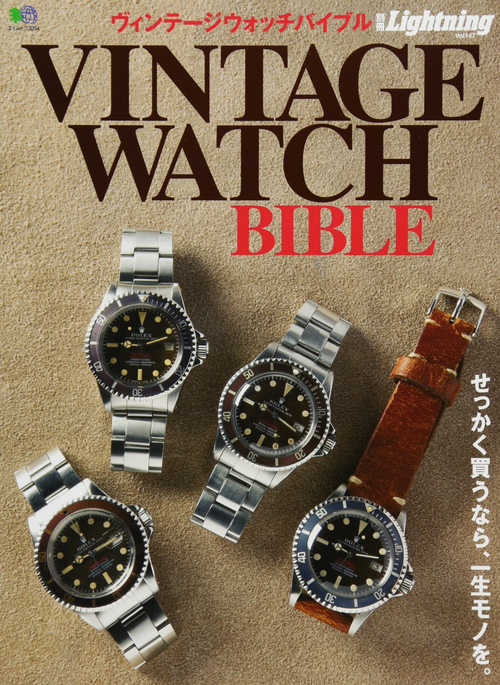 別冊Lightning Vol.147 「VINTAGE WATCH BIBLE」(2015/11/28発売)*