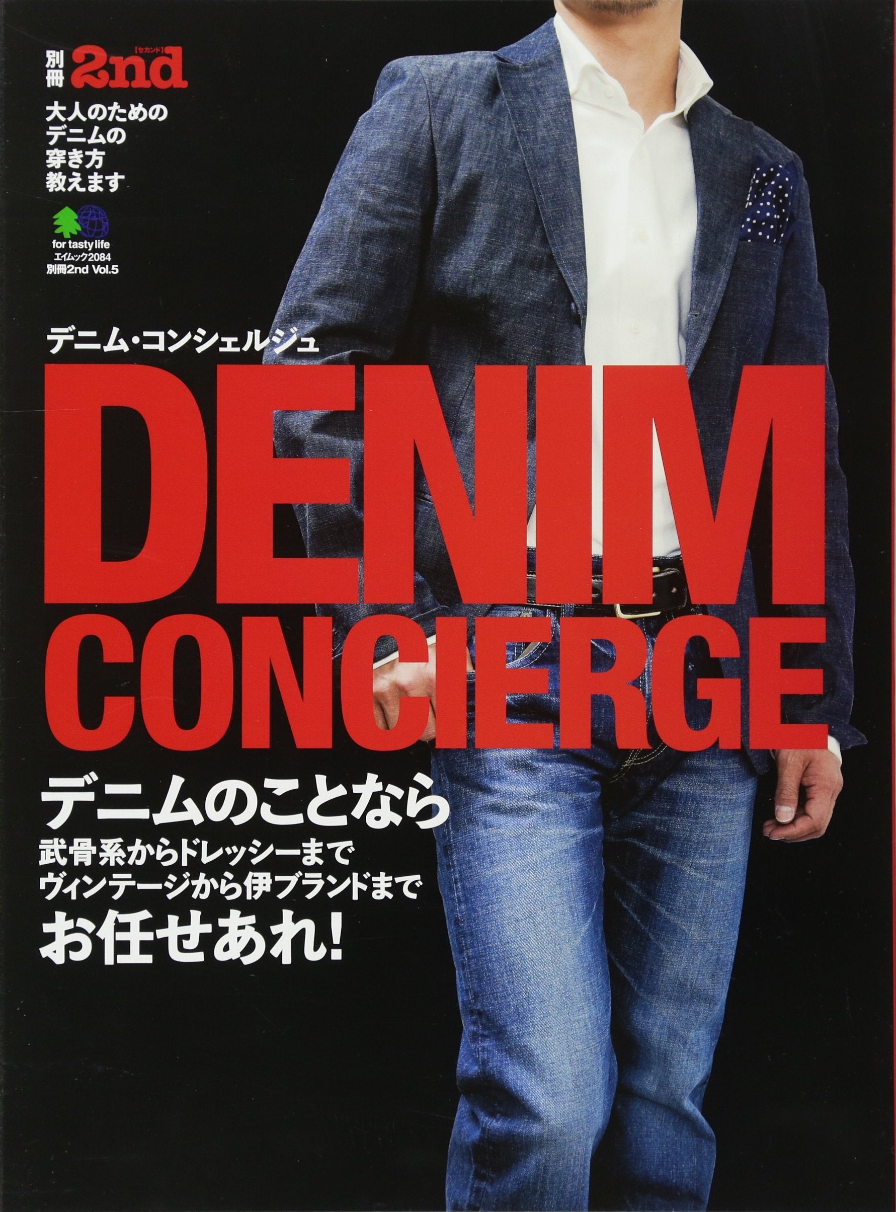 別冊2nd Vol.5 「デニム・コンシェルジュ」(2010/11/29発売)