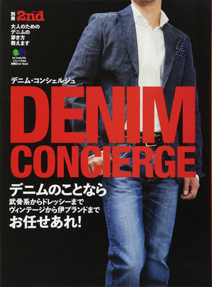 別冊2nd Vol.5 「デニム・コンシェルジュ」(2010/11/29発売)