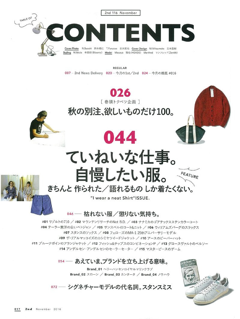 2nd 2016年11月号 Vol.116 「ていねいな仕事。自慢したい服。」(2016/9/16発売)