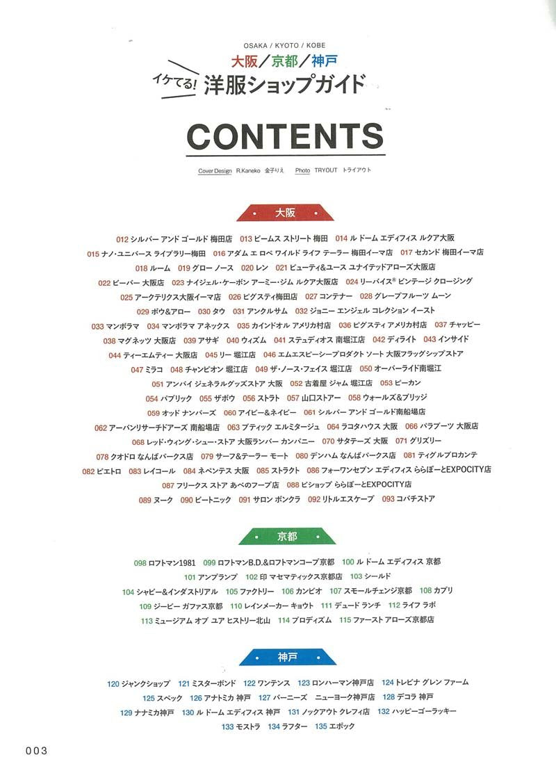 別冊2nd Vol.23 「大阪／京都／神戸イケてる! 洋服ショップガイド」(2016/2/29発売)
