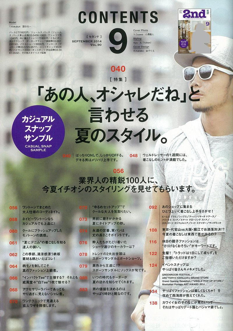 2nd 2014年9月号 Vol.90「「あの人、オシャレだね」と言わせる夏のスタイル。」(2014/7/16発売)*