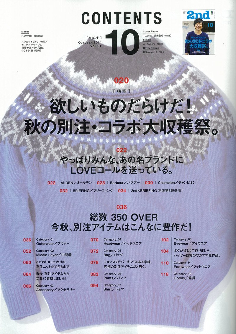 2nd 2014年10月号 Vol.91「秋の別注・コラボ大収穫祭。」(2014/8/16発売)