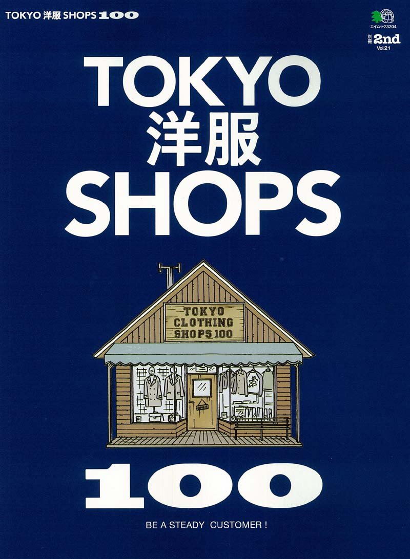 別冊2nd Vol.21 「TOKYO洋服SHOPS 100」(2015/9/26発売)