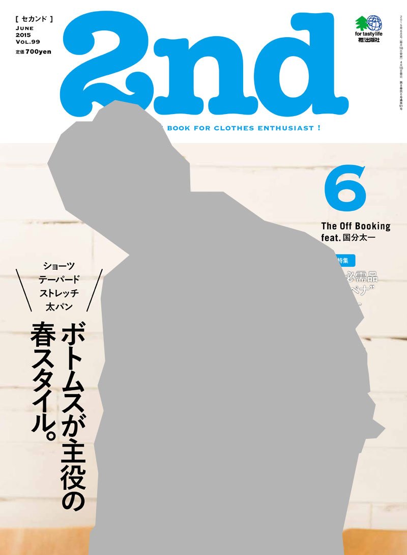 2nd 2015年6月号 Vol.99「ボトムスが主役の春スタイル。」(2015/4/16発売)