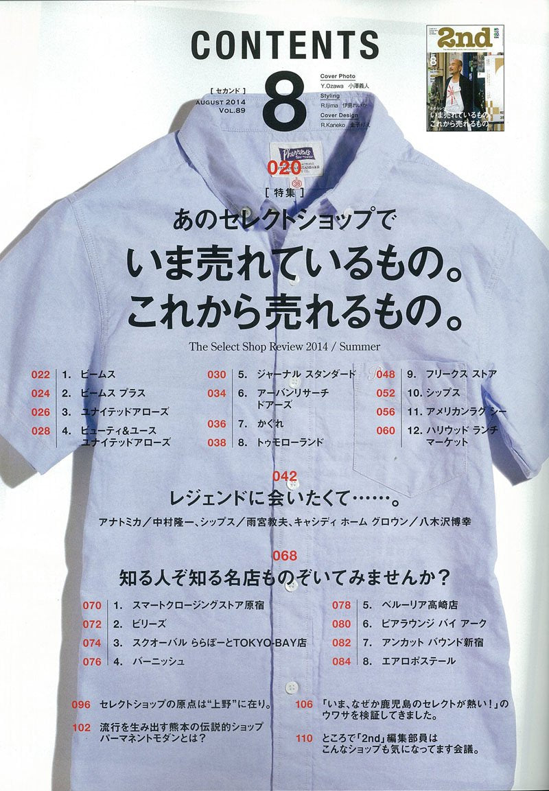 2nd 2014年8月号 Vol.89「あのセレクトショップでいま売れているもの。これから売れるもの。」(2014/6/16発売)