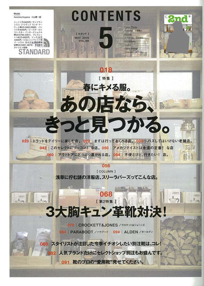 2nd  2015年5月号 Vol.98「春にキメる服。あの店なら、きっと見つかる。」(2015/3/16発売)*