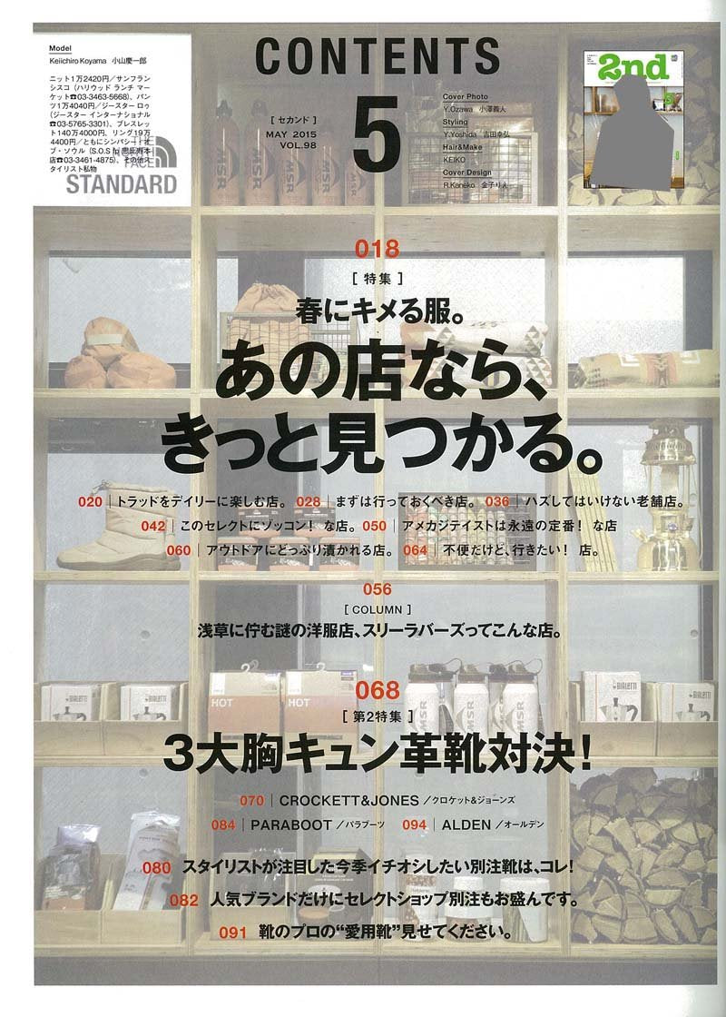 2nd  2015年5月号 Vol.98「春にキメる服。あの店なら、きっと見つかる。」(2015/3/16発売)*