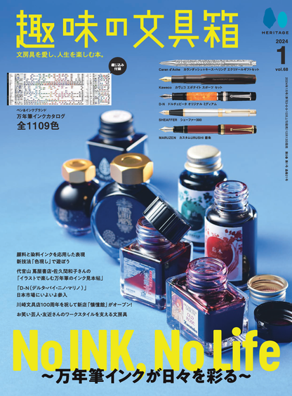 【先着300名様限定特典！】『趣味の文具箱』2024年1月号 Vol.68「No INK,No Life - 万年筆インクが日々を彩る -」万年筆インクカタログ最新版の綴じ込み付録付き（2023/12/13発売）