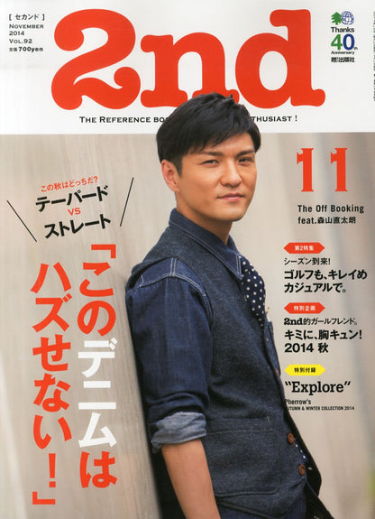 2nd 2014年11月号 Vol.92「このデニムはハズせない！」(2014/9/16発売)