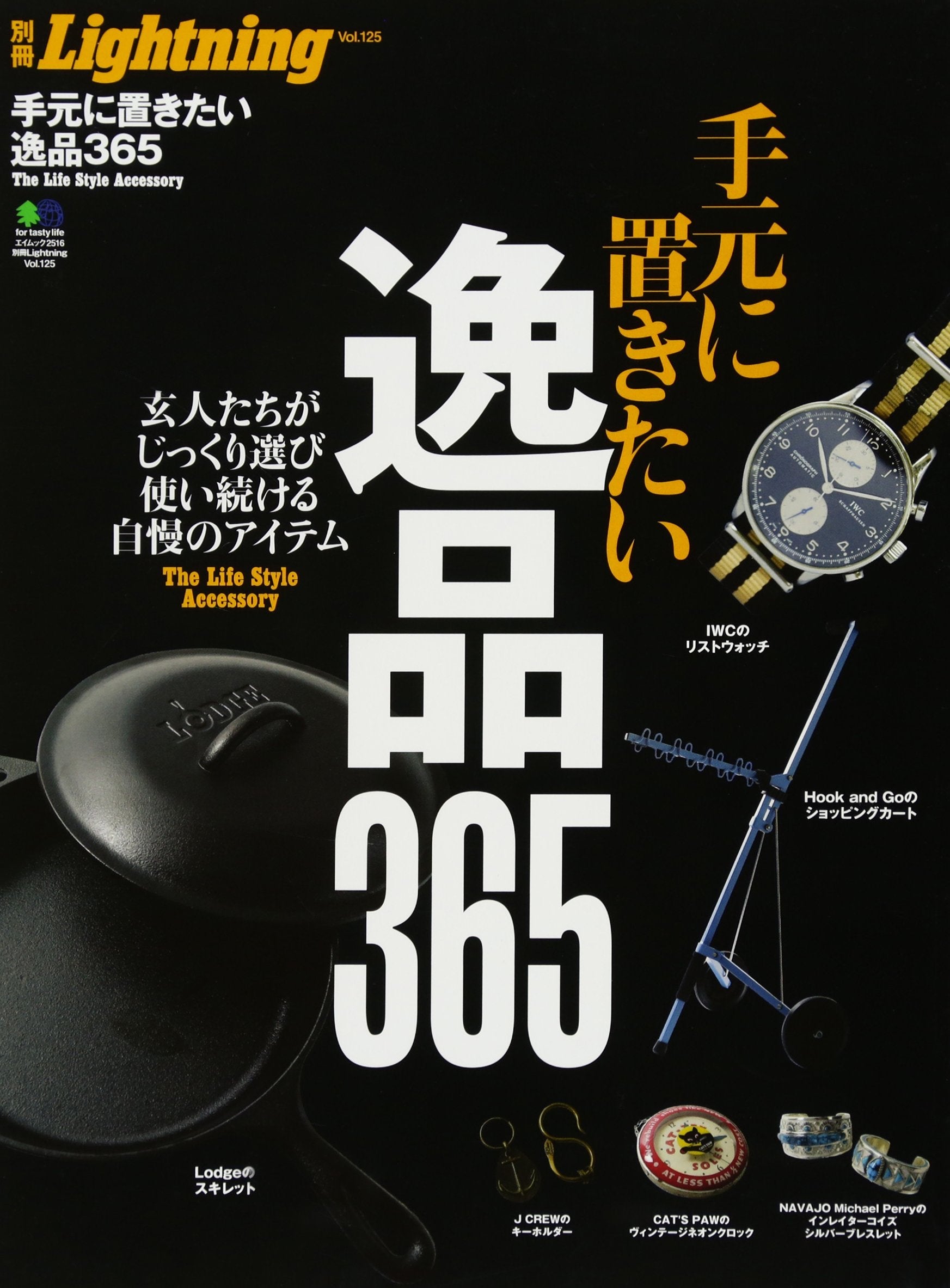 別冊Lightning Vol.125「手元に置きたい逸品365」(2012/12/8発売