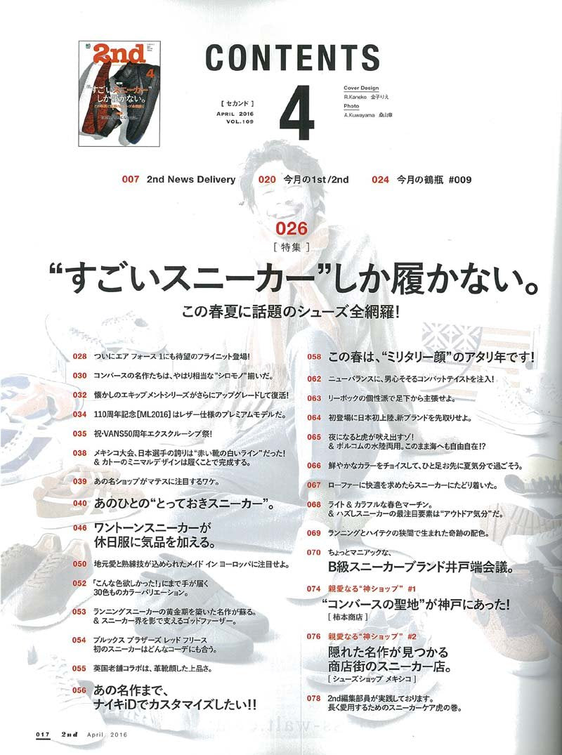 2nd 2016年4月号 Vol.109「“すごいスニーカー”しか履かない。」(2016/2/16発売)