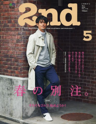 2nd 2016年5月号 Vol.110「春の別注。」(2016/3/16発売)